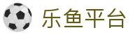 乐鱼体育官方网站-网页版登录入口地址 Leyu Sports